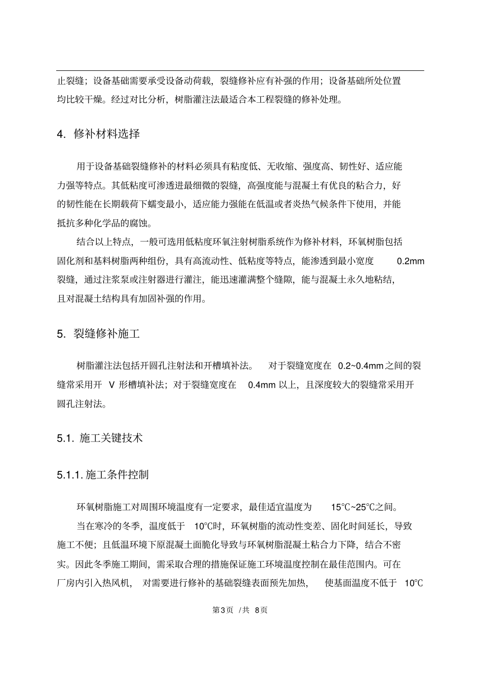 设备基础裂缝修补_第3页