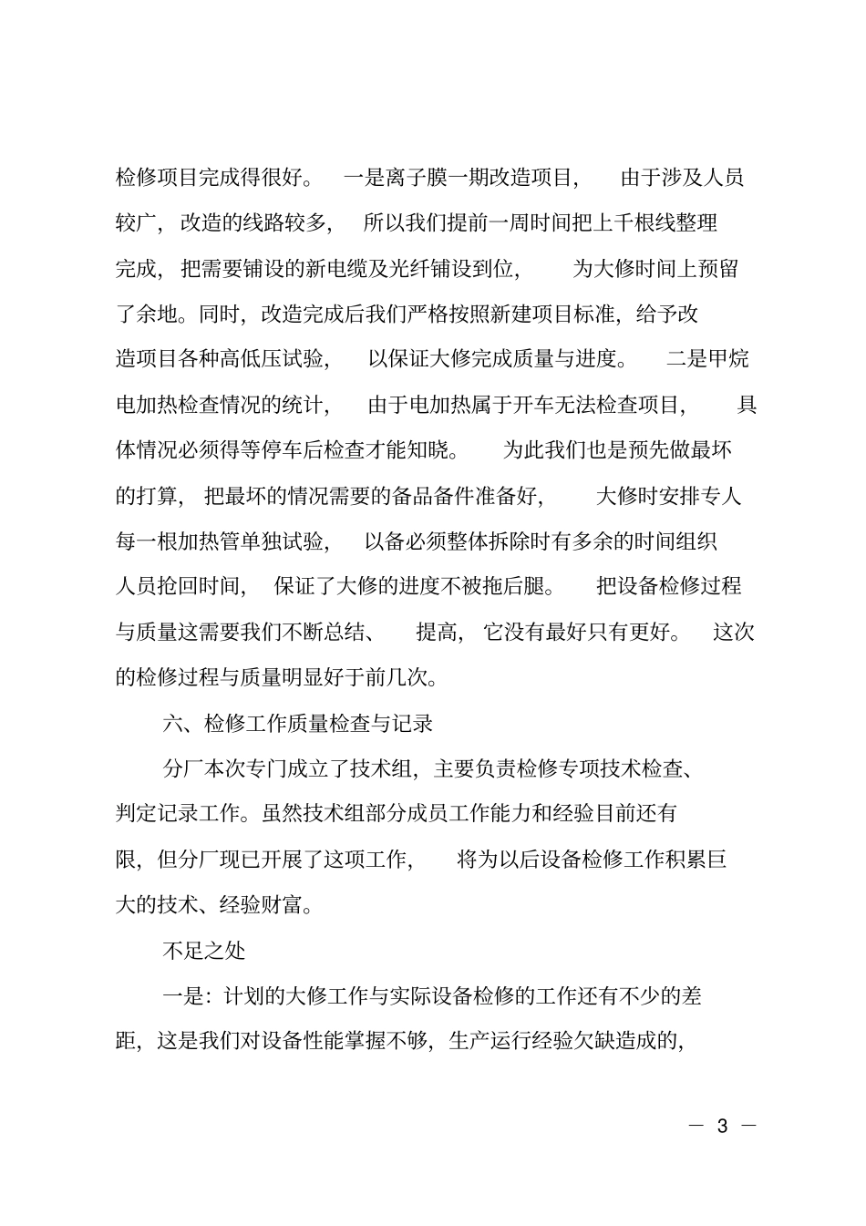 设备大修工作总结_第3页