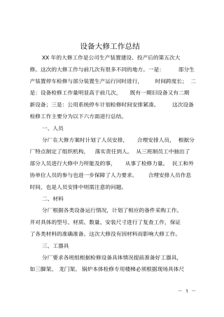 设备大修工作总结