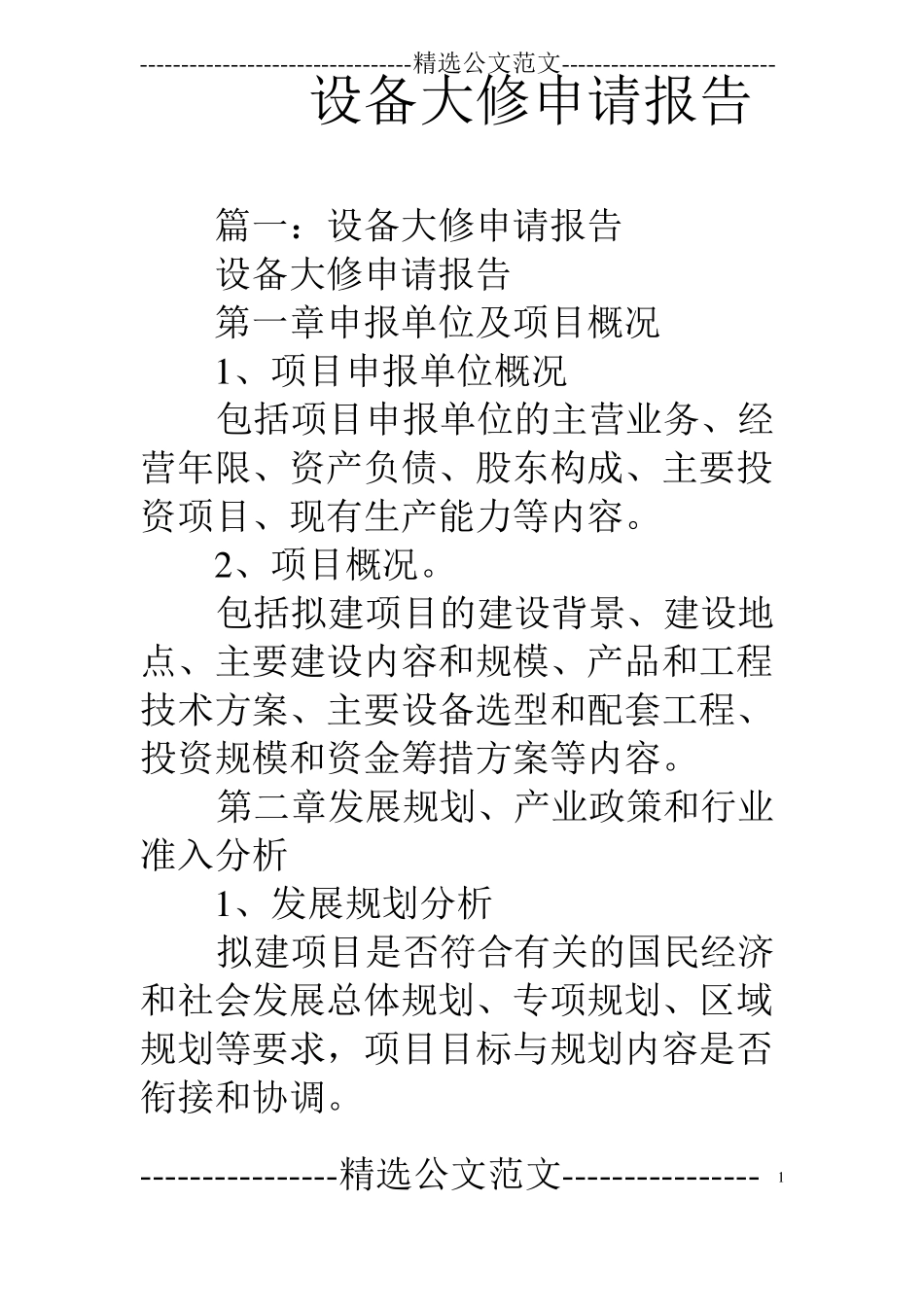 设备大修申请报告_第1页