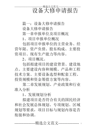 设备大修申请报告