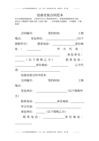 设备安装合同范本