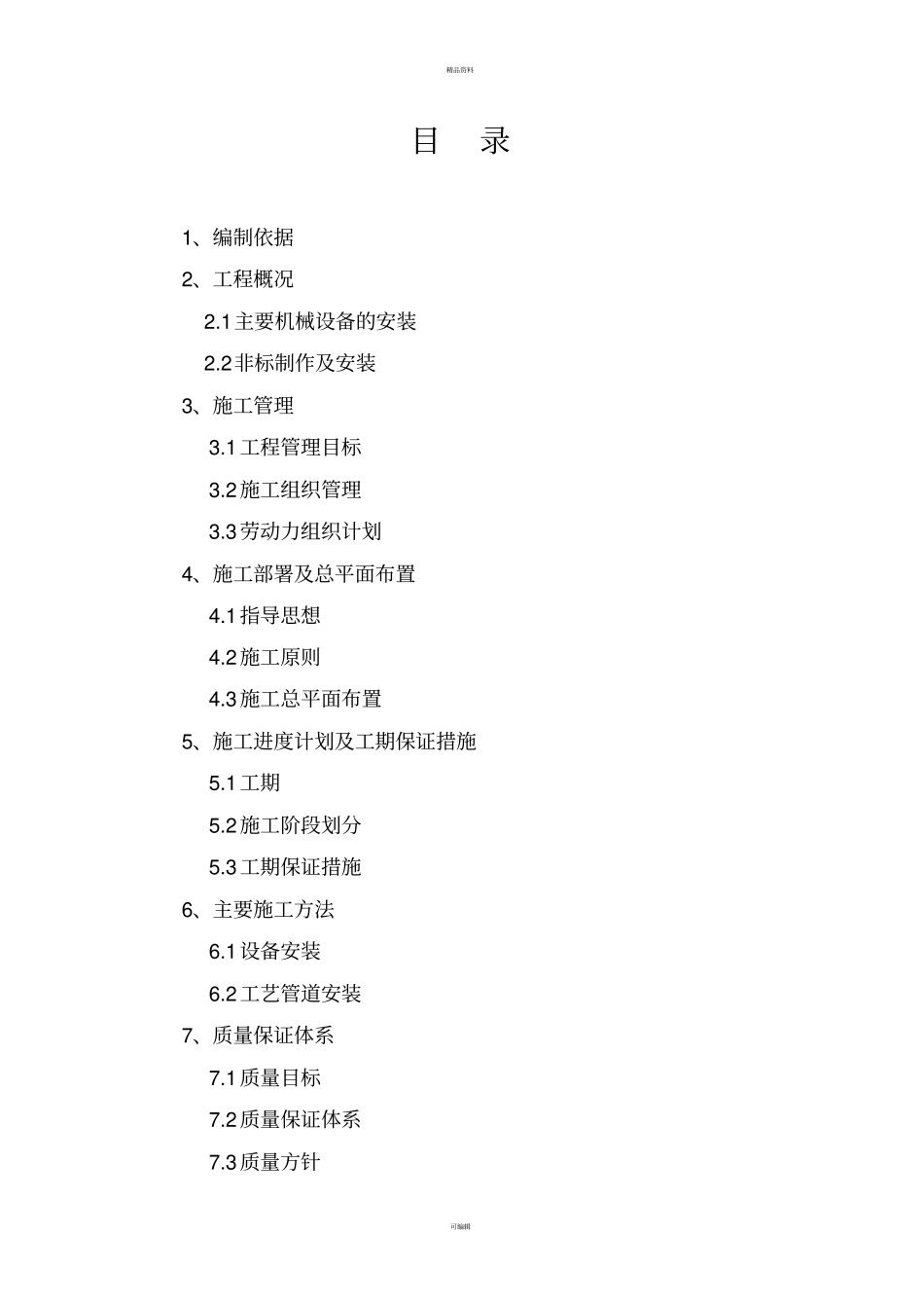 设备安装施工组织设计_第1页