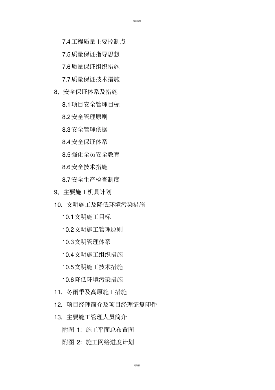 设备安装施工组织设计_第2页