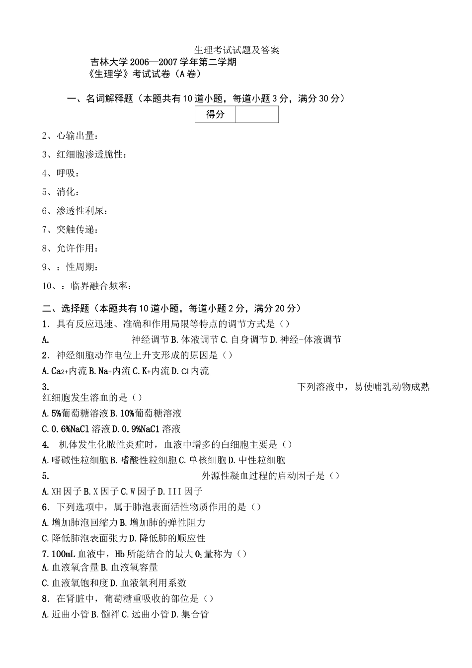 生理考试试题和答案_第1页