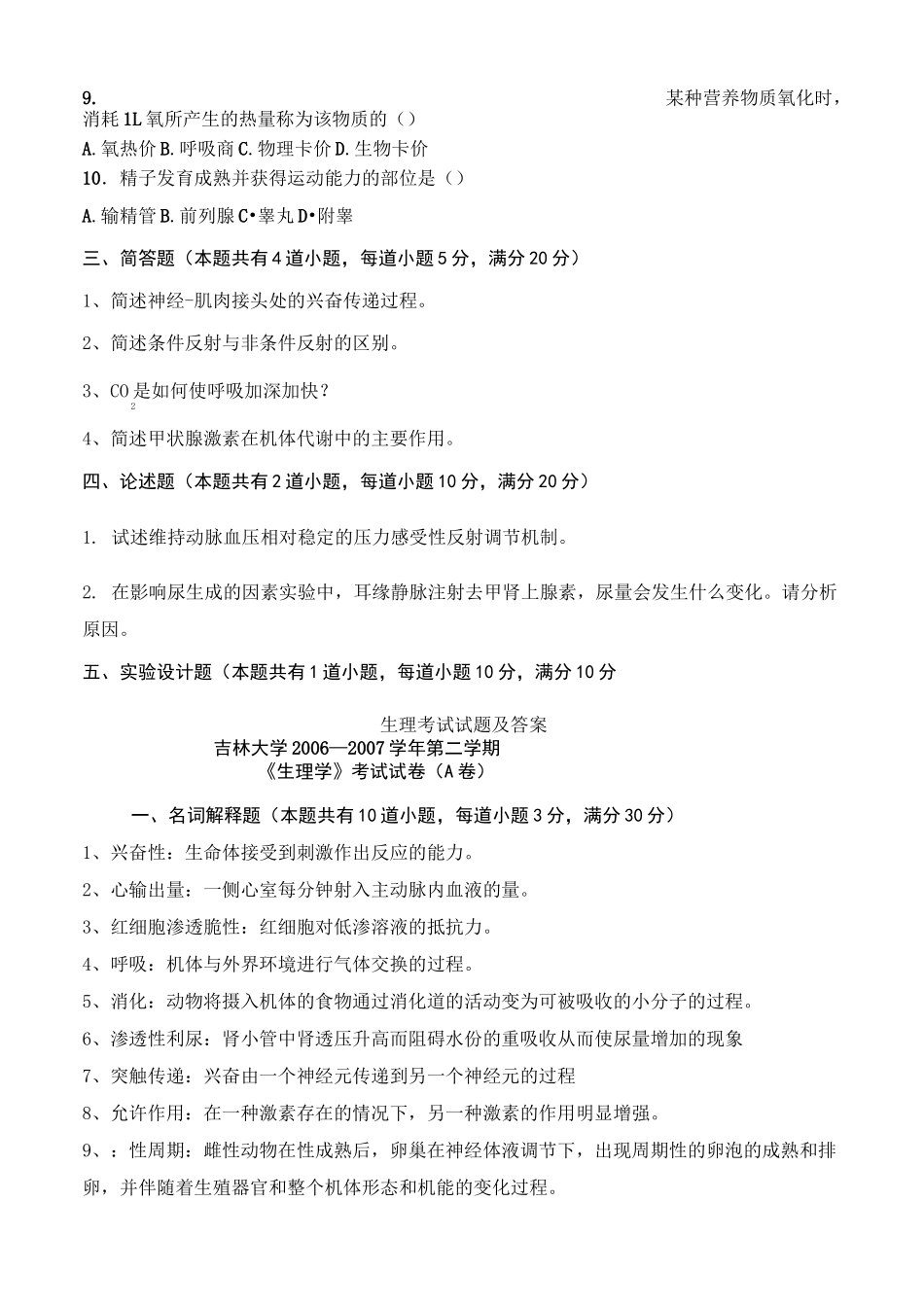 生理考试试题和答案_第2页