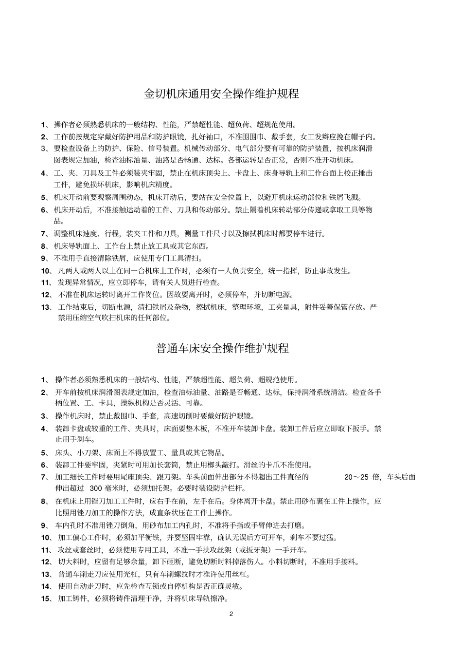 设备安全技术操作规程与保养解读_第2页