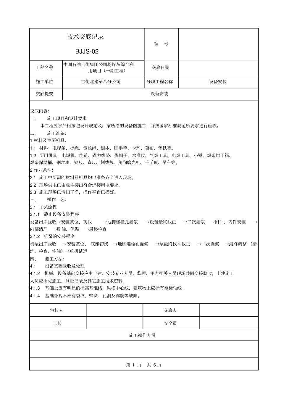 设备安装技术交底记录_第1页