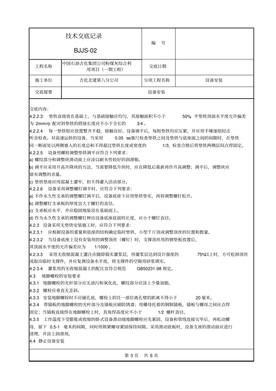 设备安装技术交底记录_第3页