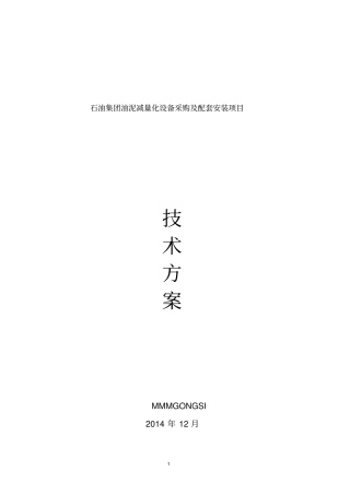 设备安装调试方案资料