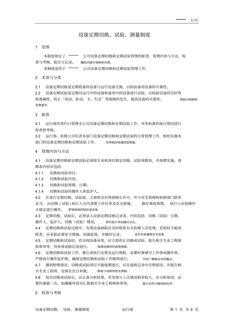 设备定期切换、试验、测量制度_第1页