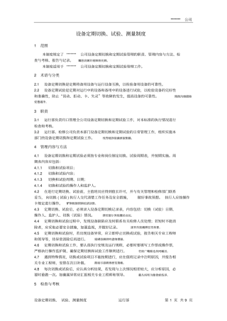 设备定期切换、试验、测量制度