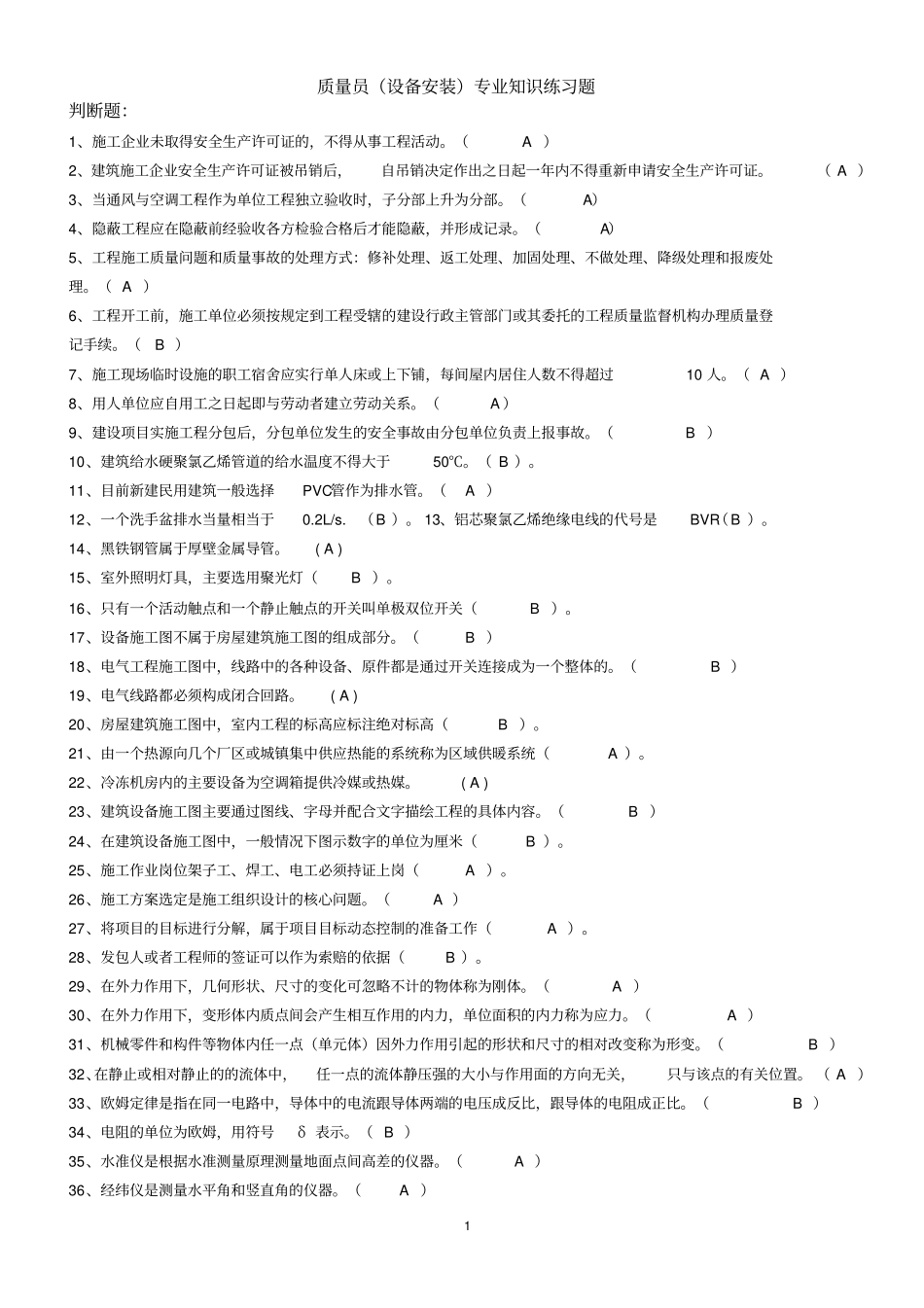 设备安装质量员专业知识题库资料_第1页