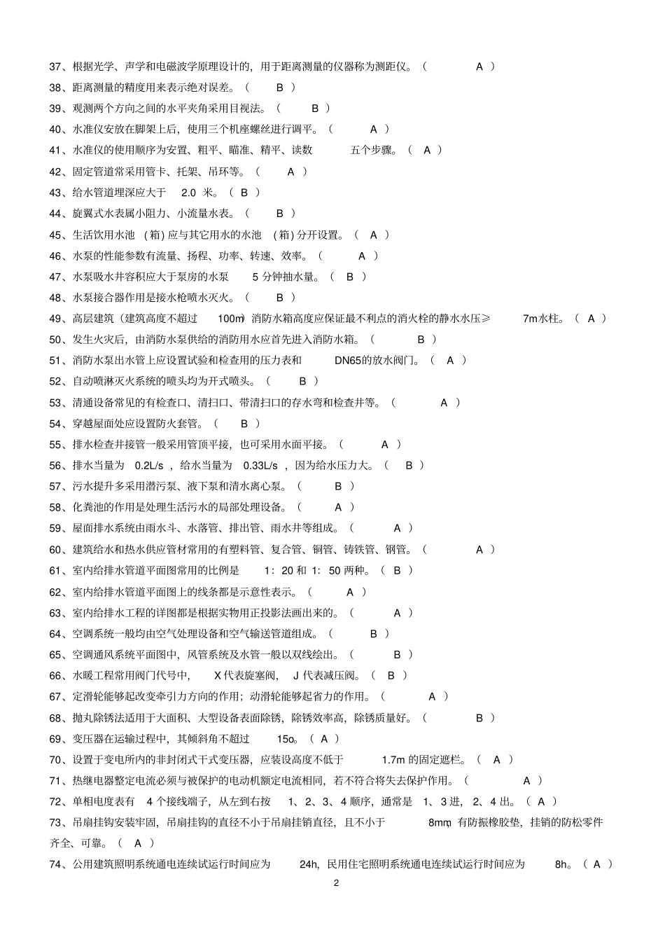 设备安装质量员专业知识题库资料_第2页