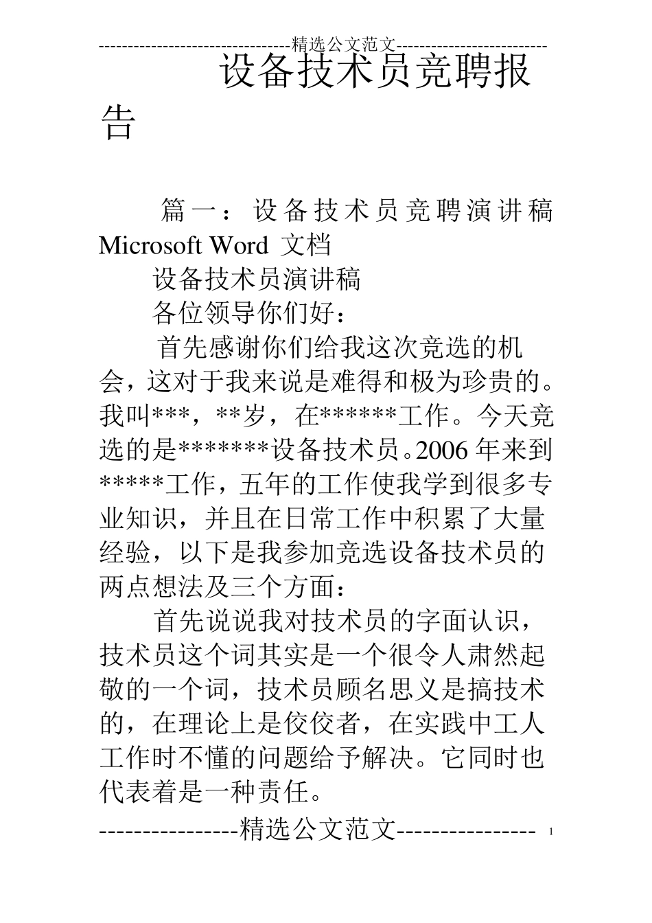 设备技术员竞聘报告_第1页
