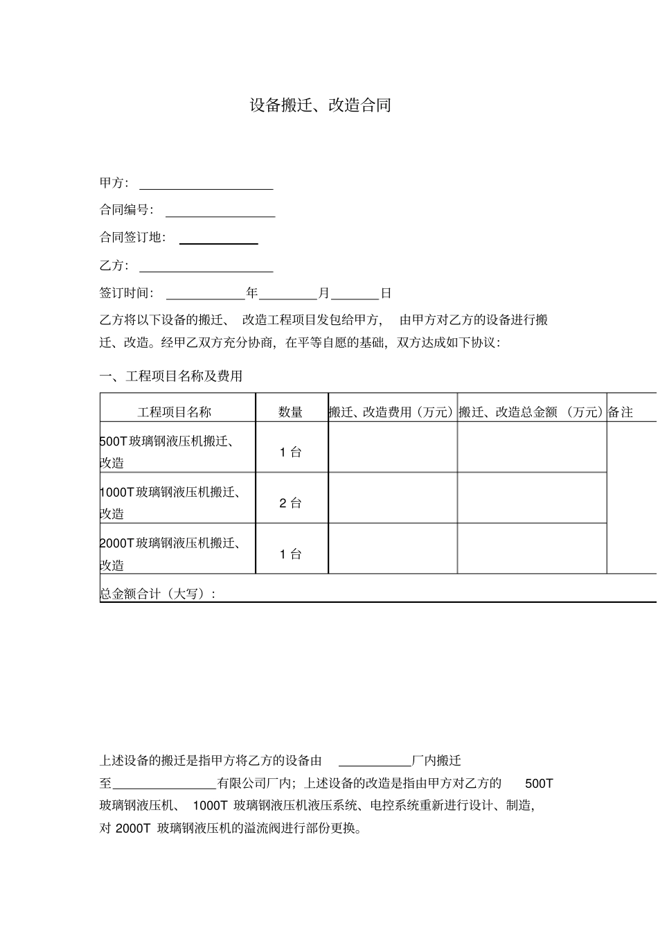 设备搬迁、改造合同_第1页