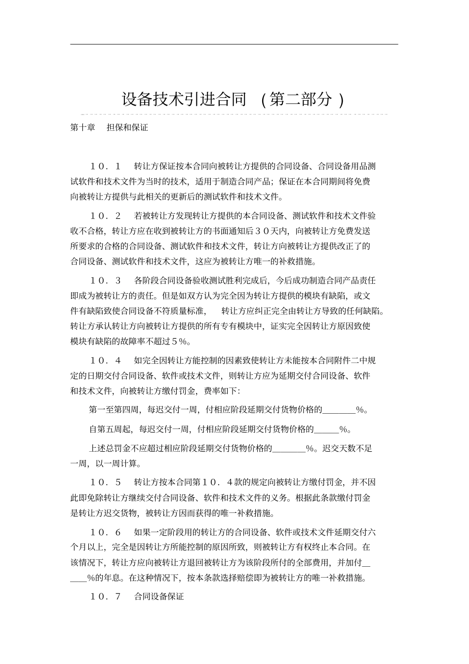 设备技术引进合同二_第1页