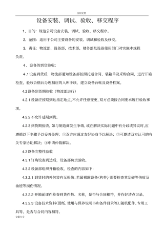 设备安装调试验收移交程序