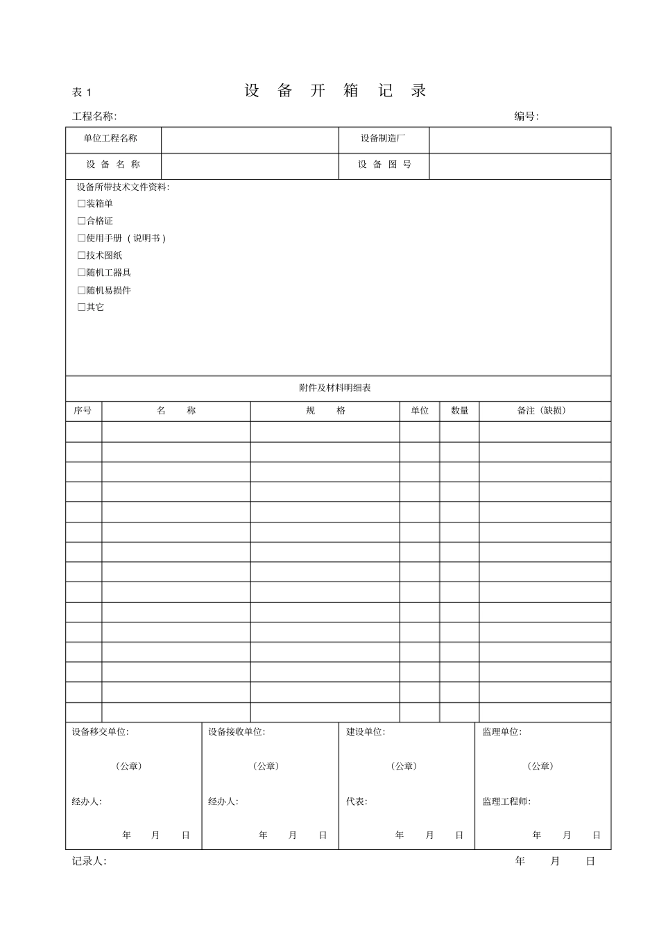 设备安装监理表格_第1页