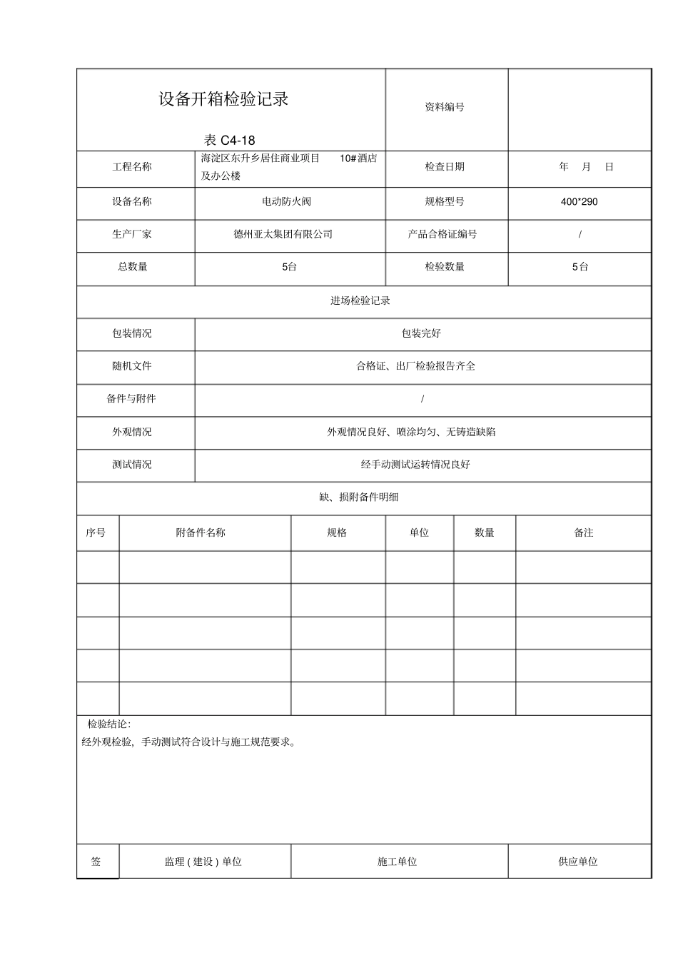 设备开箱检验记录_第1页