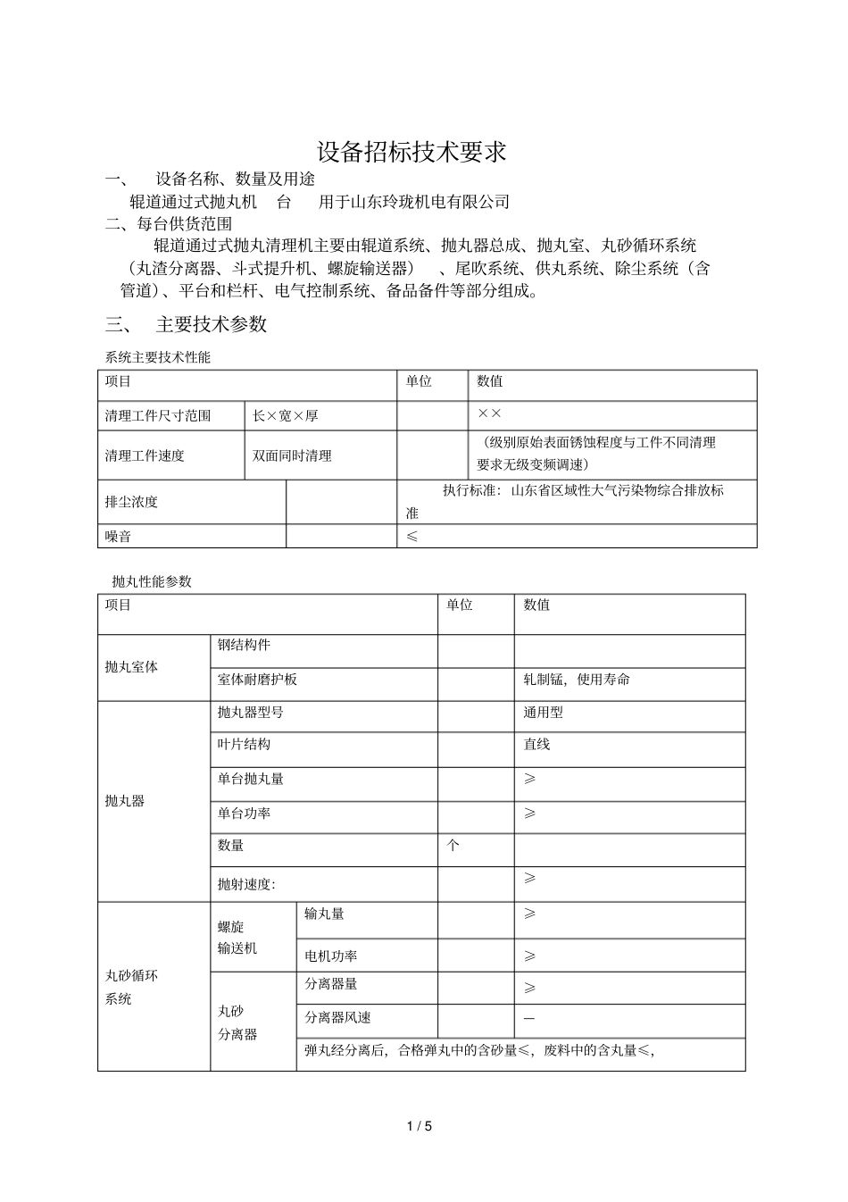 设备招标技术要求_第1页