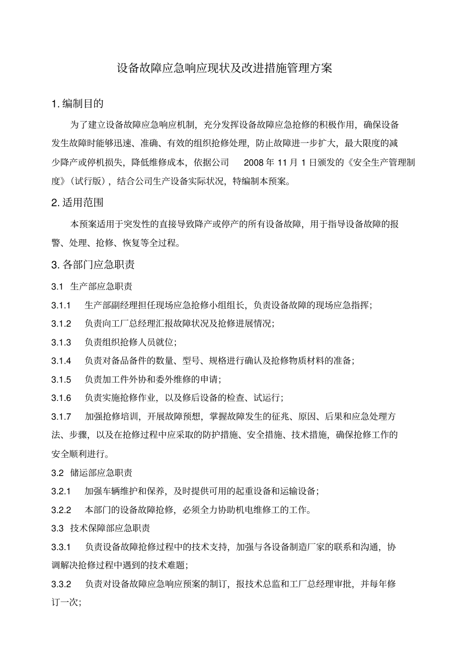 设备故障应急响应现状及改进措施管理方案_第1页