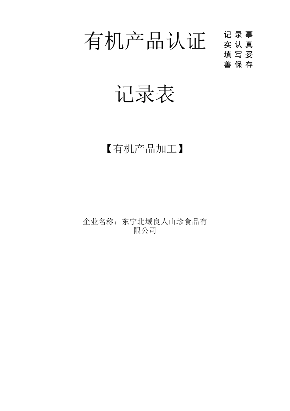 有机加工产品 记录表_第1页