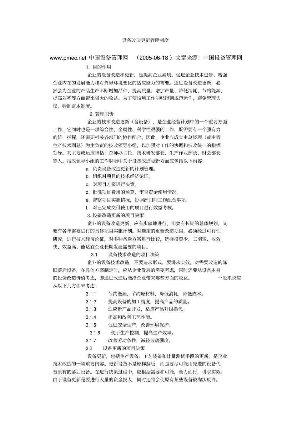 设备改造更新管理制度汇编管理制度_第1页