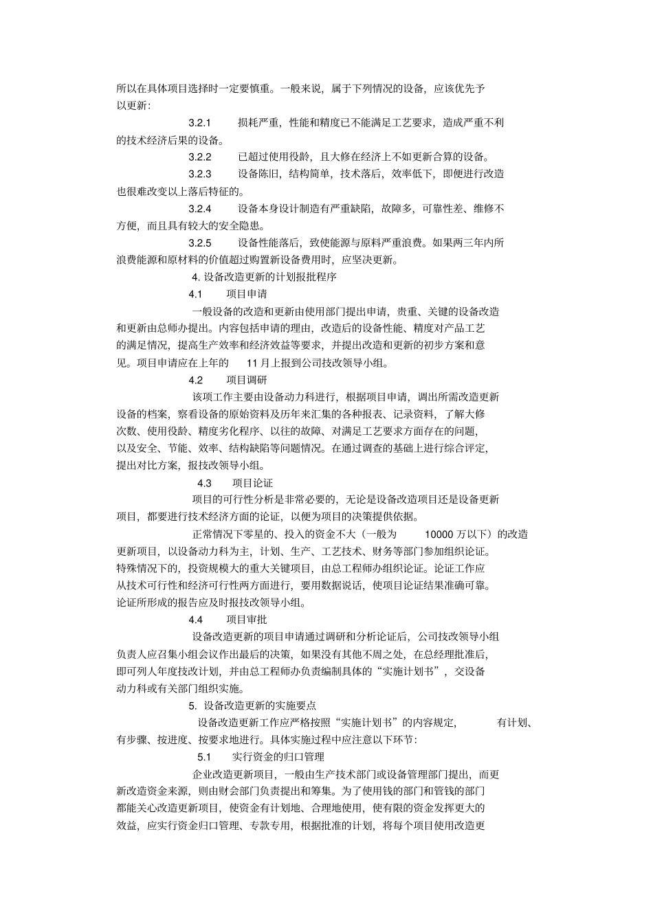 设备改造更新管理制度汇编管理制度_第2页