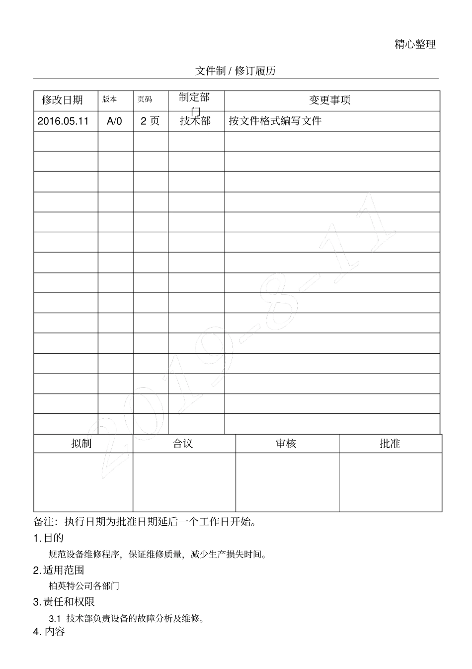 设备故障处理操作规范_第1页