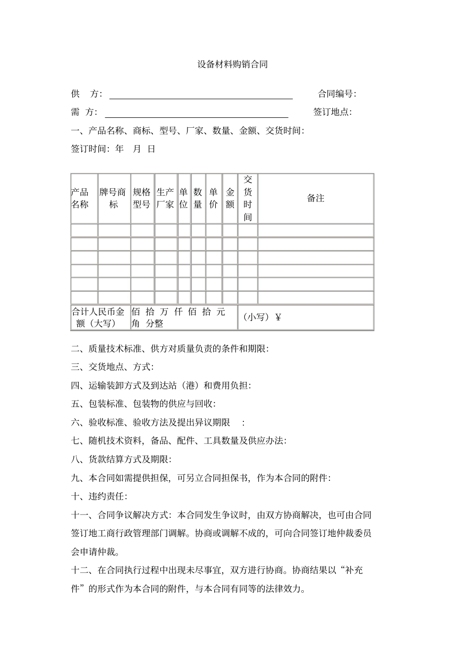 设备材料购销合同_第1页