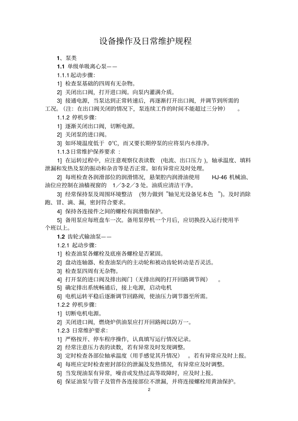 设备操作及日常维护规程资料_第2页