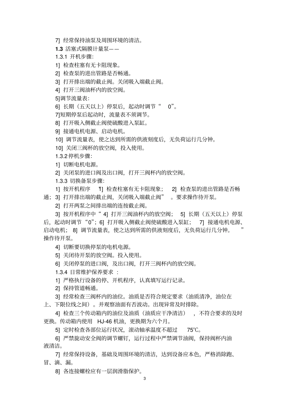 设备操作及日常维护规程资料_第3页