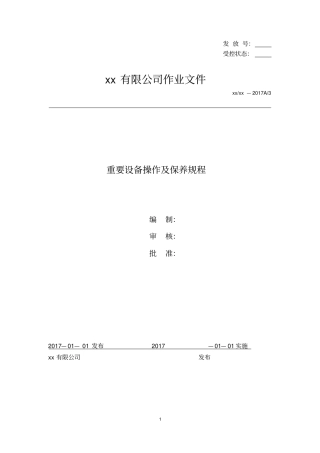 设备操作及日常维护规程资料
