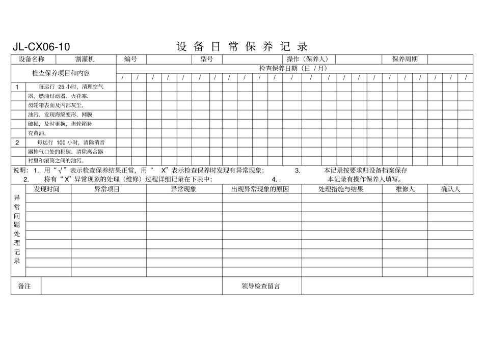 设备日常保养记录模板资料_第1页