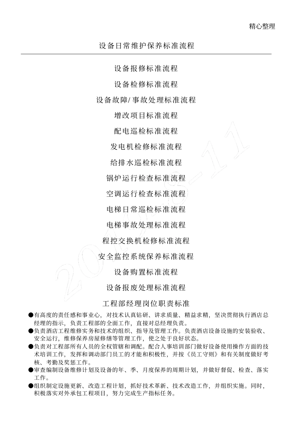 设备日常维护保养标准操作规范_第1页