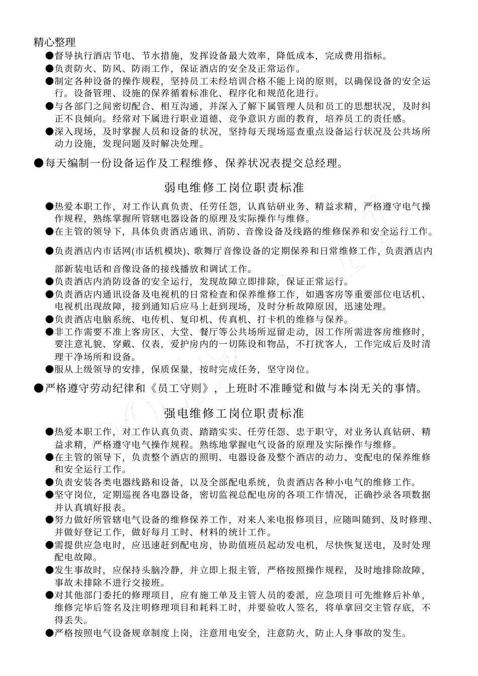 设备日常维护保养标准操作规范_第2页