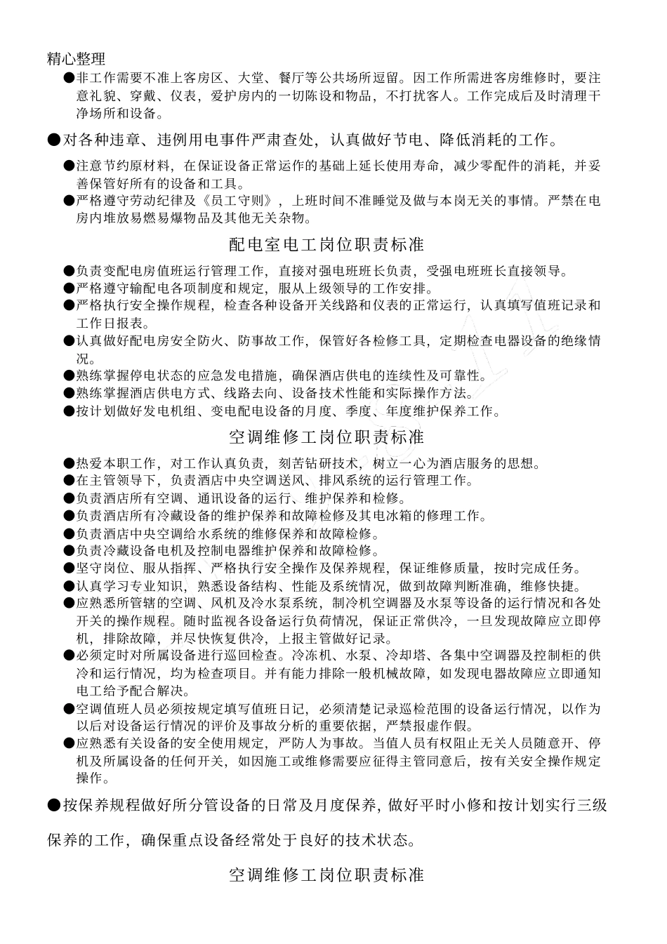 设备日常维护保养标准操作规范_第3页