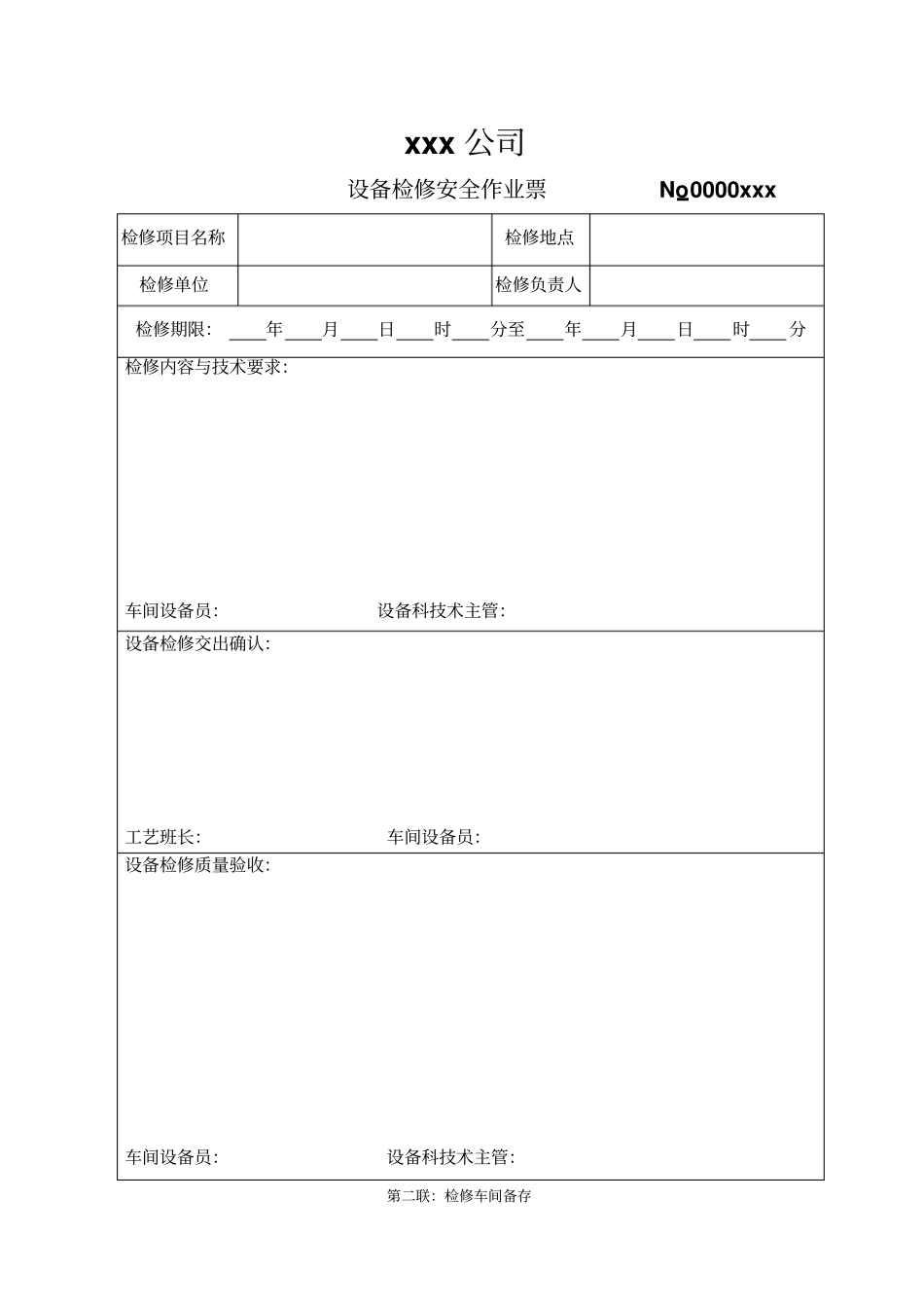 设备检修安全作业票_第3页