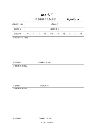 设备检修安全作业票