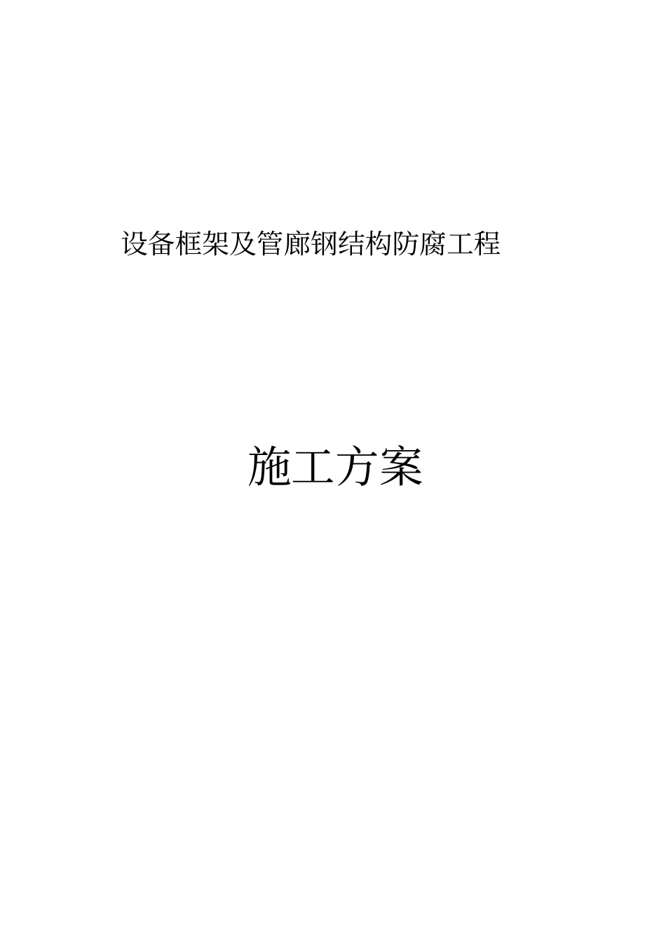 设备框架除锈、刷漆施工方案_第1页