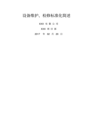 设备检修标准化
