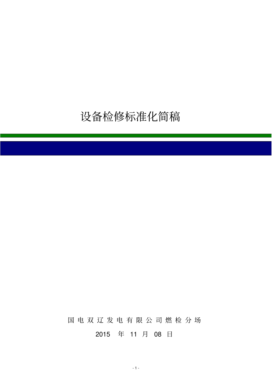 设备检修标准化资料_第1页