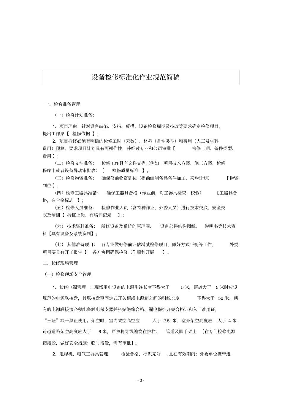 设备检修标准化资料_第3页