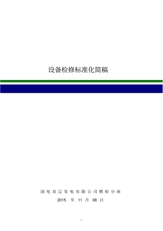 设备检修标准化资料