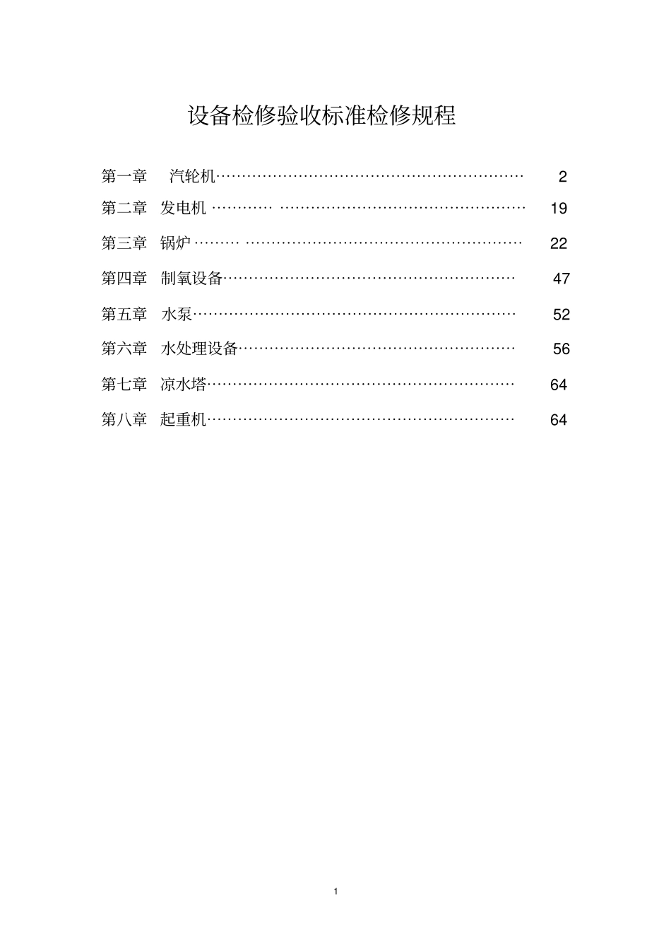 设备检修验收标准规程_第1页