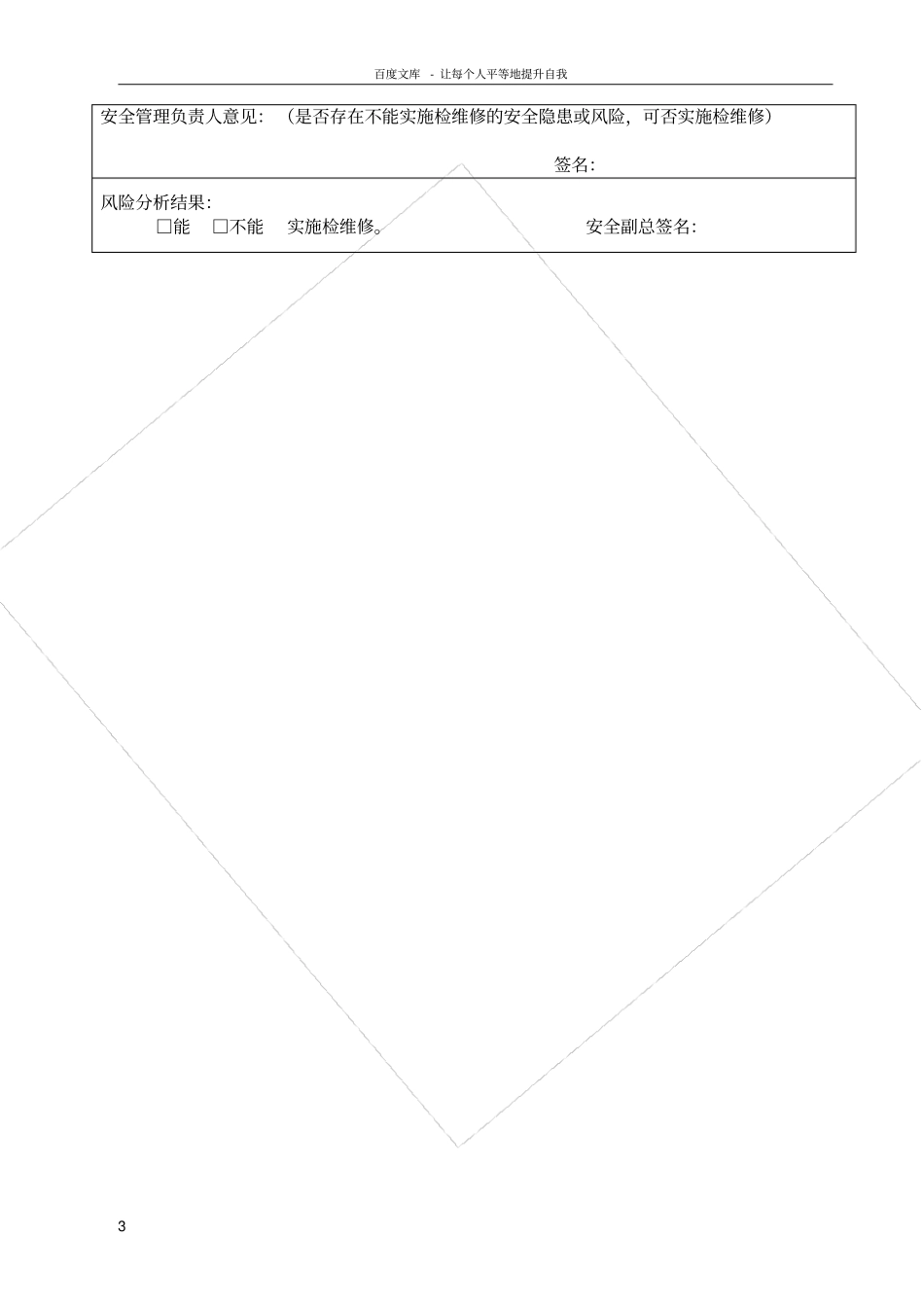 设备检维修方案风险分析及安全措施现场检查表交付生产手续_第3页