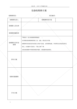 设备检维修方案风险分析及安全措施现场检查表交付生产手续