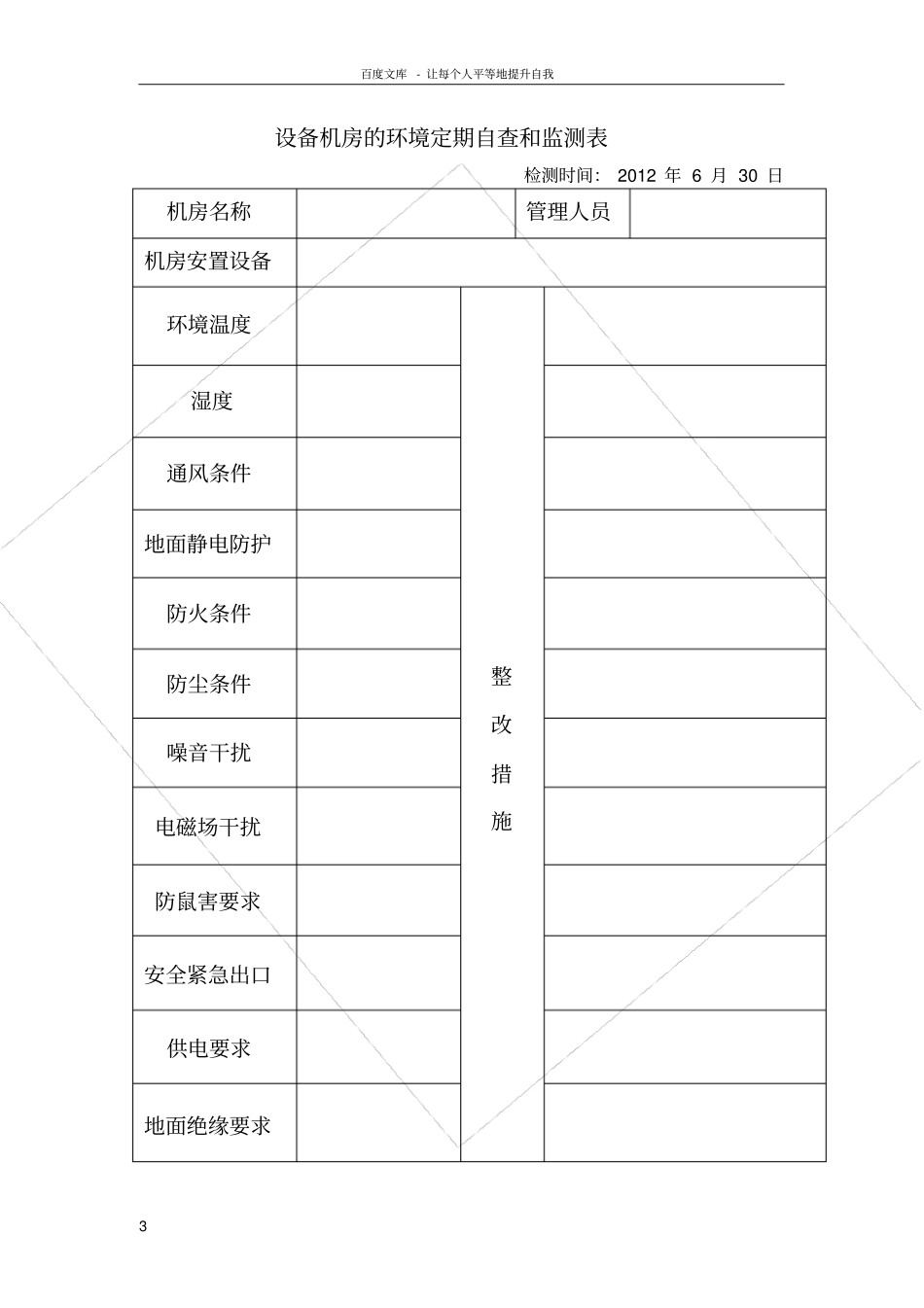 设备机房的环境定期自查和监测表_第3页