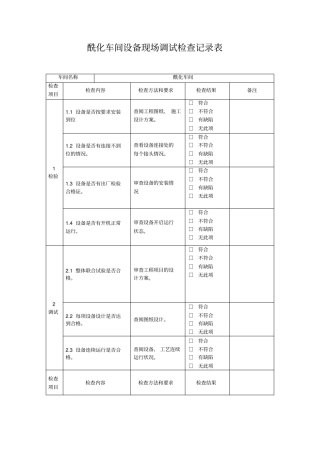 设备现场调试记录表